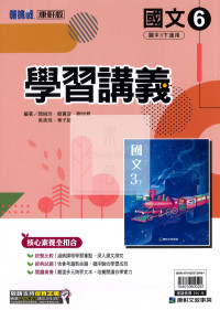 【國中114下】康軒版學習講義國文6-國中三年級(下)